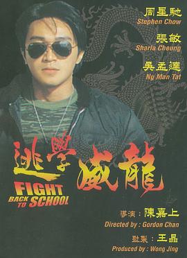 逃学威龙（）