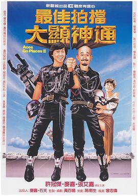 最佳拍档2：大显神通（）