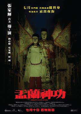 盂兰神功（）