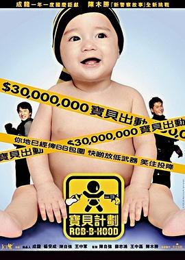 宝贝计划（）