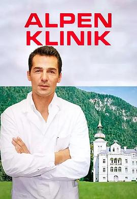 阿尔卑斯诊所（）