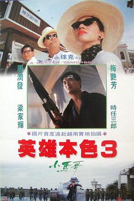 英雄本色3：夕阳之歌（）