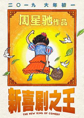 新喜剧之王（）