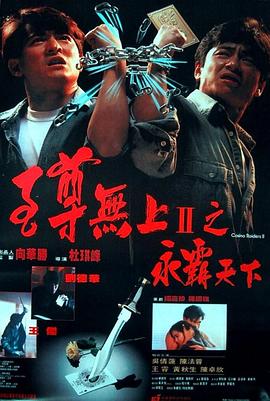 至尊无上II之永霸天下（）