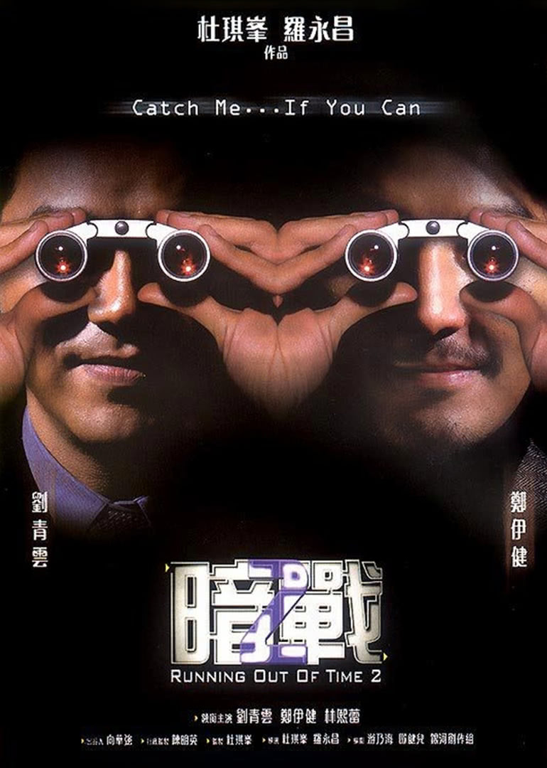 暗战2(粤语)