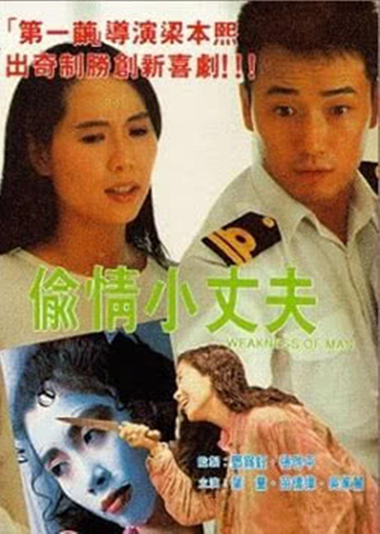 偷情小丈夫(版)