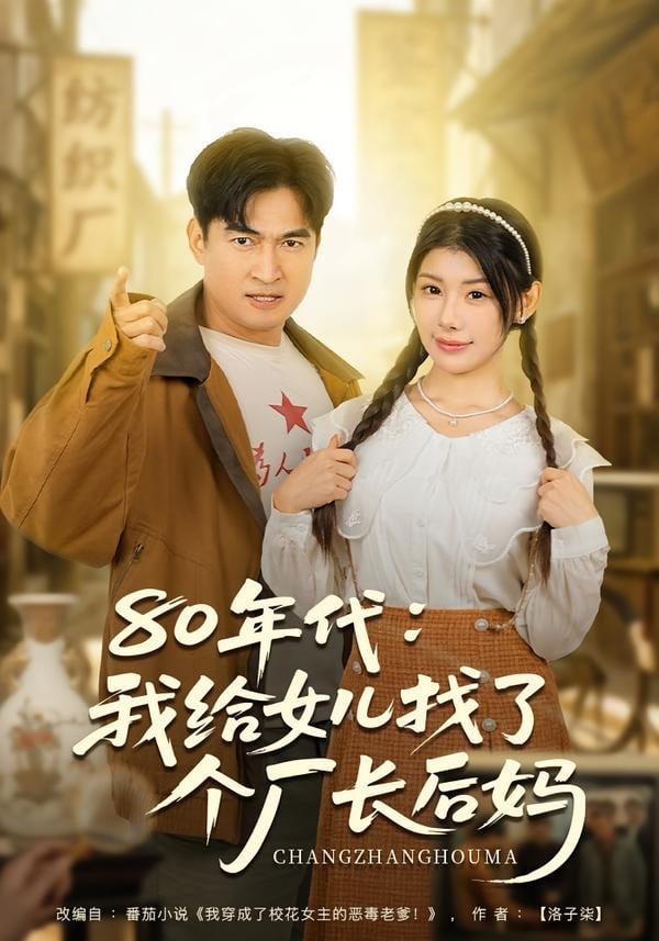 80年代我给女儿找了个厂长后妈