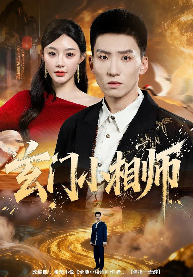 玄门小相师