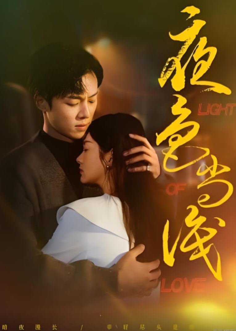 夜色尚浅