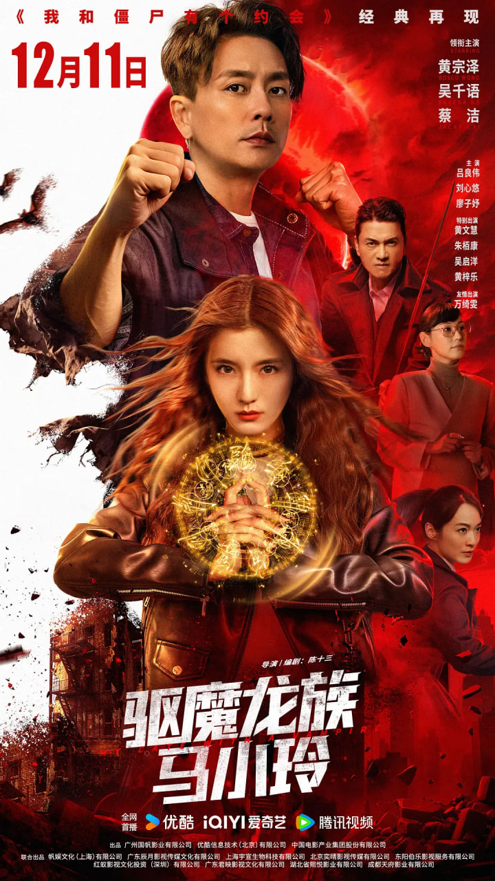 驱魔龙族马小玲粤语