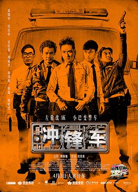 冲锋车 衝鋒車版
