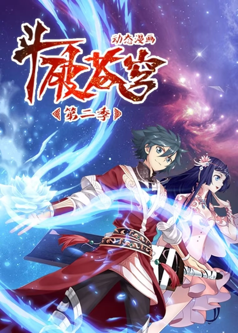 斗破苍穹第二季 动态漫画