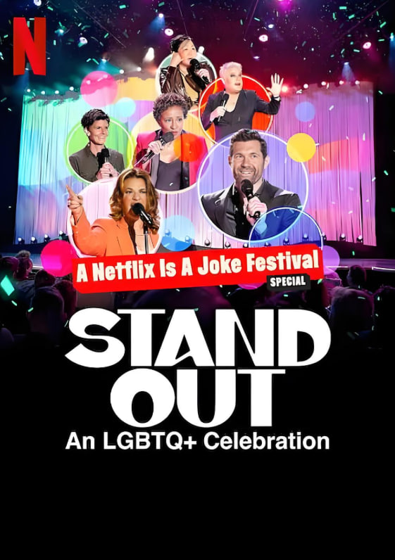 笑匠站出来：LGBTQ 庆祝派对