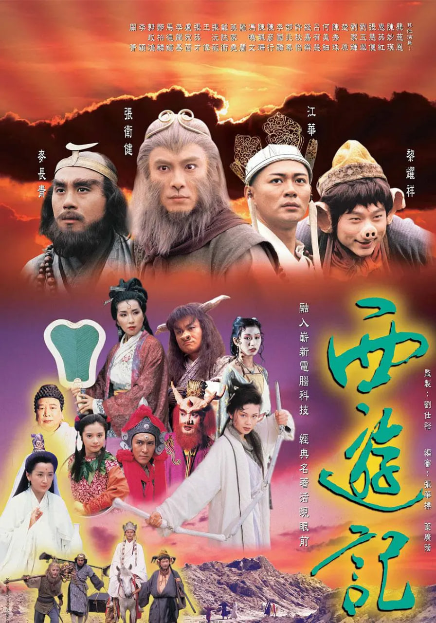 西游记 1996版