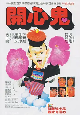 开心鬼1984[电影解说]