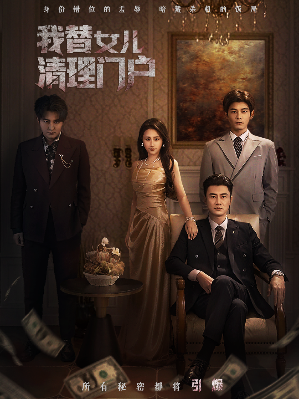 我替女儿清理门户＆你敢动我试试