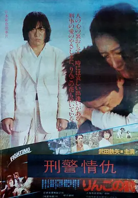 刑事物语2：片山刑警在果园[电影解说]