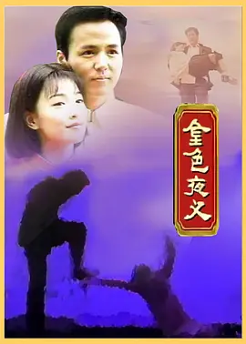 金色夜叉1997