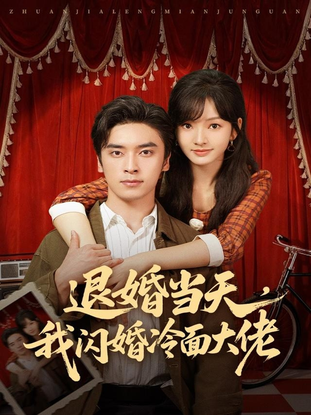 退婚当天，我闪婚冷面大佬＆换个老公，三年抱俩真香