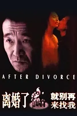 离婚了，就别再来找我1996[电影解说]
