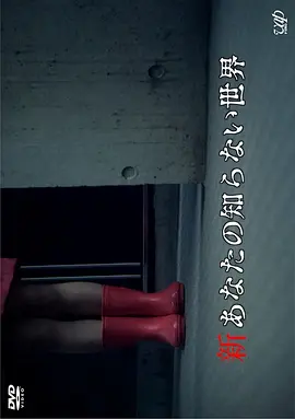 新你所不知道的世界[电影解说]