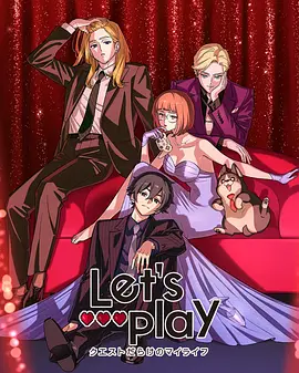 Let's Play充满挑战的人生