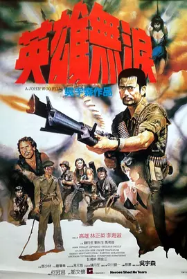 英雄无泪1984[电影解说]