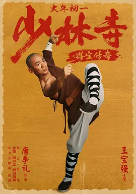 少林寺之得宝传奇[电影解说]