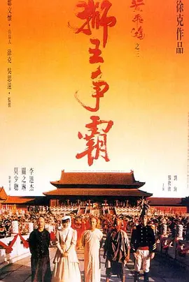 黄飞鸿之三：狮王争霸[电影解说]
