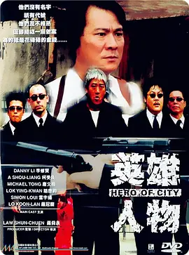 英雄人物[电影解说]