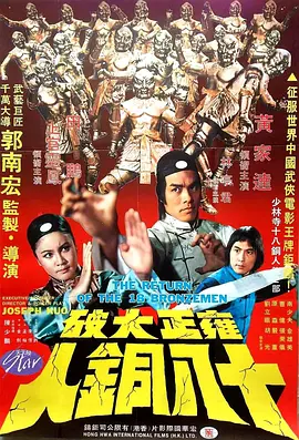 雍正大破十八铜人[电影解说]