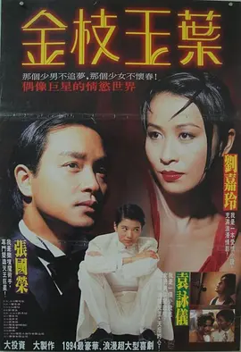 金枝玉叶1994[电影解说]