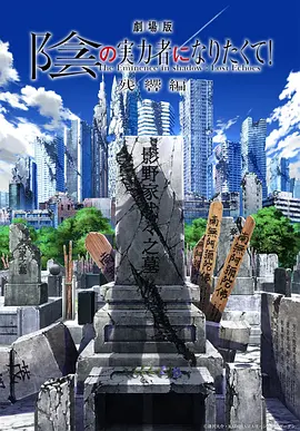 剧场版 想要成为影之实力者！ 残响篇[预告片]