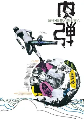 肉弹[电影解说]