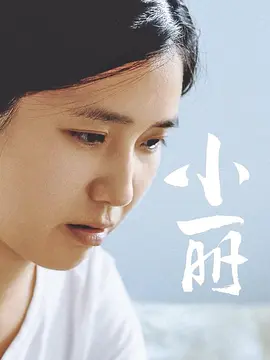 小丽2025