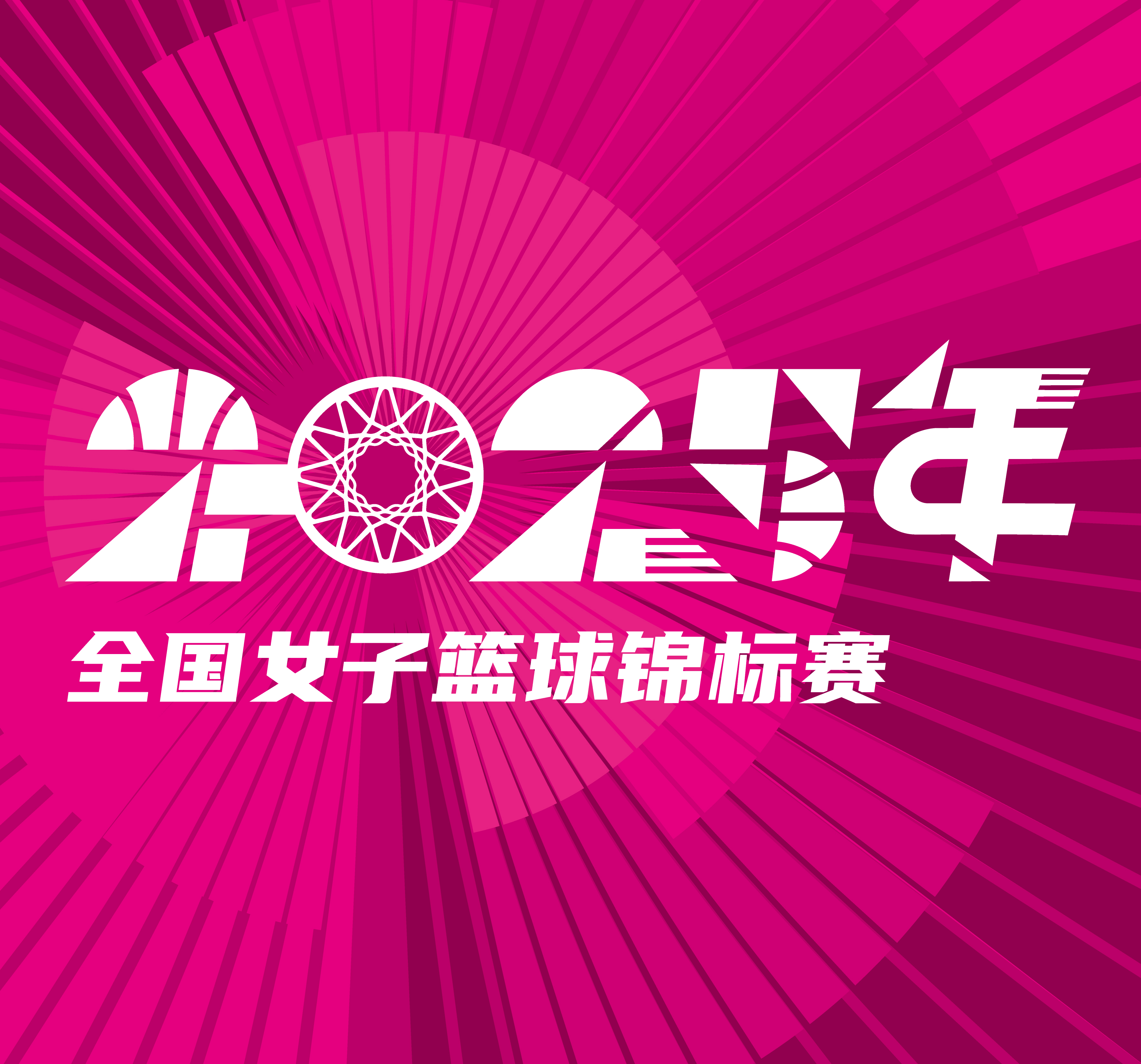 全国女子篮球锦标赛 河南豫光金铅vs厦门环东文旅20251009