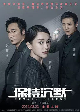 保持沉默2019[电影解说]