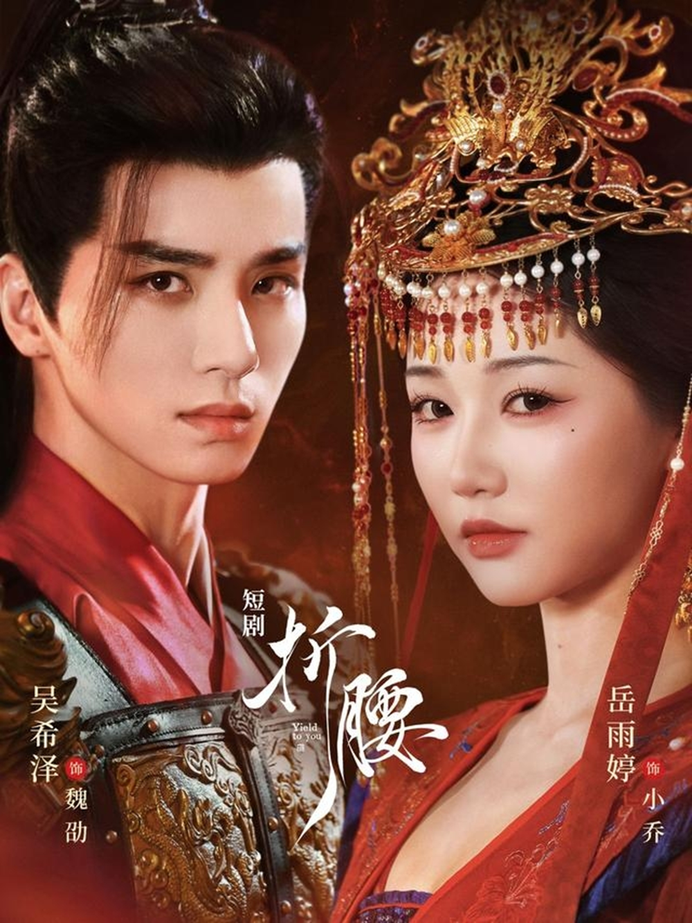 折腰(吴希泽版)