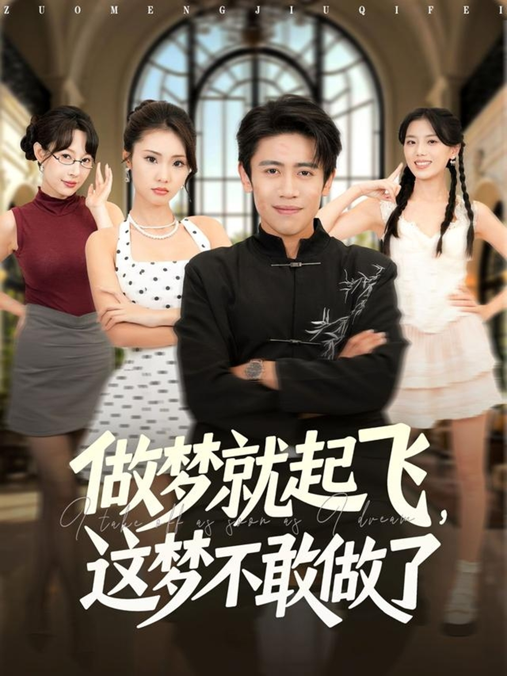 做梦就起飞这梦不敢做了