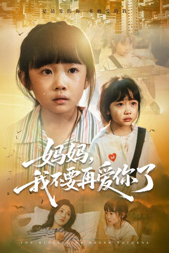 妈妈我不要再爱你了&amp;妈妈，我不要再爱你了