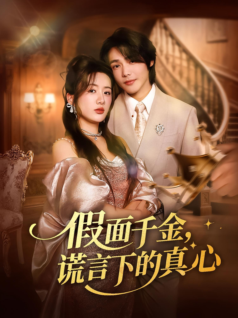 假面千金，谎言下的真心&amp;假面千金谎言下的真心