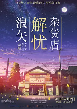 浪矢解忧杂货店[电影解说]