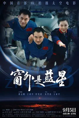 窗外是蓝星[电影解说]