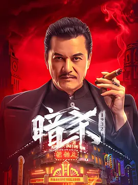 暗杀1932[电影解说]