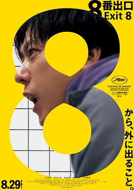 8号出口[电影解说]