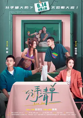 分手清单[电影解说]