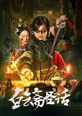 白云斋怪话[电影解说]