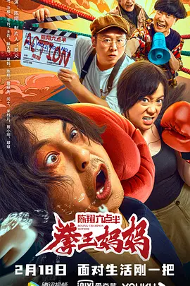 陈翔六点半之拳王妈妈[电影解说]