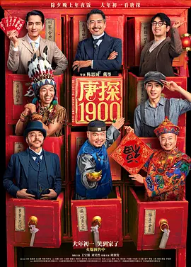 唐探1900[电影解说]