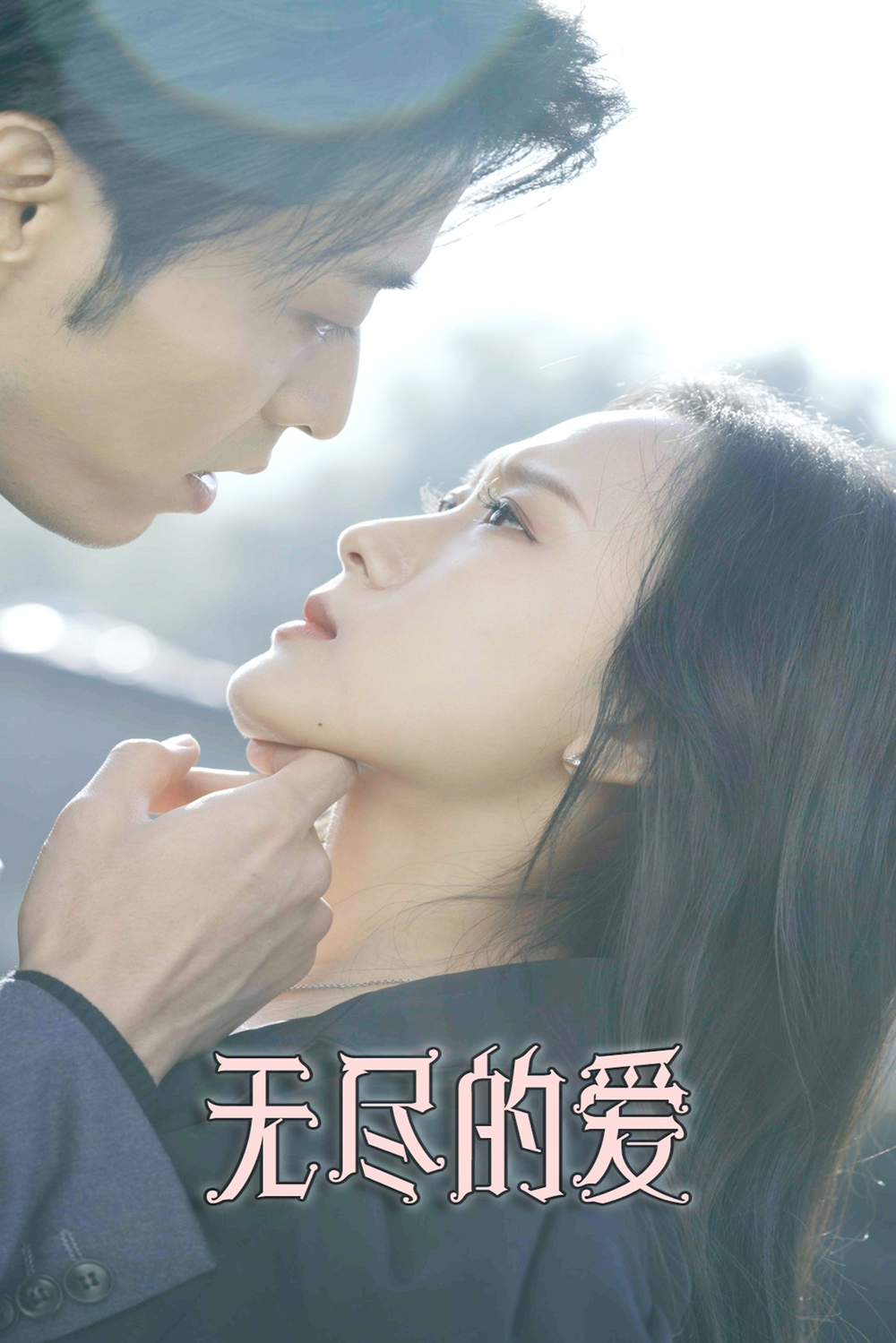 无尽的爱短剧